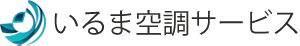 いるま空調サービス