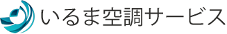 いるま空調サービス